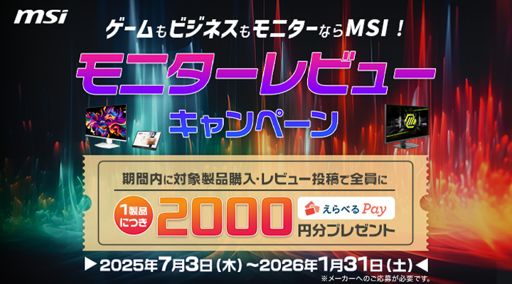 📣メーカーキャンペーン情報

#MSI 対象の《 #液晶ディスプレイ 》をご購入＆レビュー投稿で、１製品につき🌟2,000円分のえらべるPay🌟プレゼント🎵

⬇️対象商品や期間など、詳しくはこちら
joshinweb.jp/peripheral/743…

※メーカーへのご応募が必要です。

#モニター #ゲーミングモニター