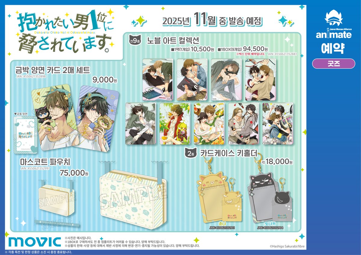 ＼💛개최 결정💛／
✨『안기고 싶은 남자 1위에게 협박당하고 있습니다.』 인형과 함께 페어✨

대상 상품을 구매 또는 예약하신 분께 【홀로그램 시트 스티커 (전 6종)】 중 1장을 선물로 드립니다✨

자세한 내용은 이쪽 → animate-onlineshop.co.kr/goods/goods_li…
#다카이치