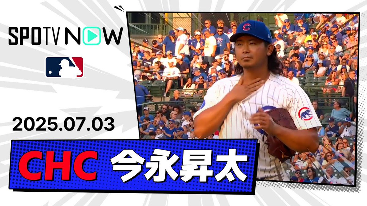 【6回途中3失点4奪三振で今季5勝目！ 今永昇太 投球ダイジェスト】ガーディアンズvsカブス MLB2025シーズン 7.3 youtu.be/0rAcv1sOaxM?si… <a href="/YouTube/">YouTube</a>より