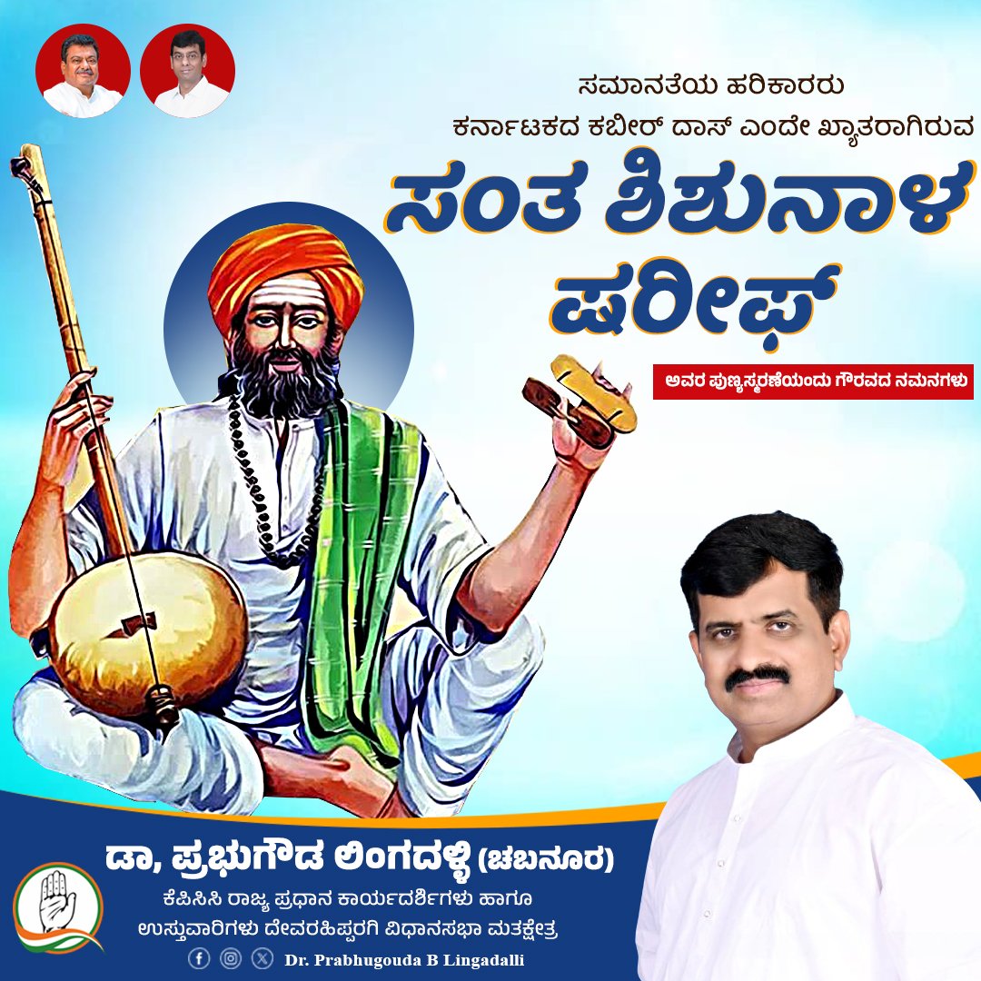 prabhugoudabl's tweet photo. ಸೋರುತಿಹುದು ಮನೆಯ ಮಾಳಿಗಿ | ಅಜ್ಞಾನದಿಂದ
ಸೋರುತಿಹುದು ಮನೆಯ ಮಾಳಿಗಿ ||
ಎನ್ನುವ ತಮ್ಮ ಅನೇಕ ಶರಣ ಸಾಹಿತ್ಯದ ಮೂಲಕ ಸಮಾಜದ ಅಜ್ಞಾನವನ್ನು ಎತ್ತಿ ಹಿಡಿದು ಸಮನ್ವಯತೆಯ ಸಂದೇಶ ಸಾರಿದ ಸಂತ ಶಿಶುನಾಳ ಷರೀಫರ  ಪುಣ್ಯ ಸ್ಮರಣೆಯಂದು ನನ್ನ ಭಕ್ತಿಯ ನಮನಗಳು.. #ಸಂತಶಿಶುನಾಳಷರೀಫ https://t.co/wP8UD84Ju2