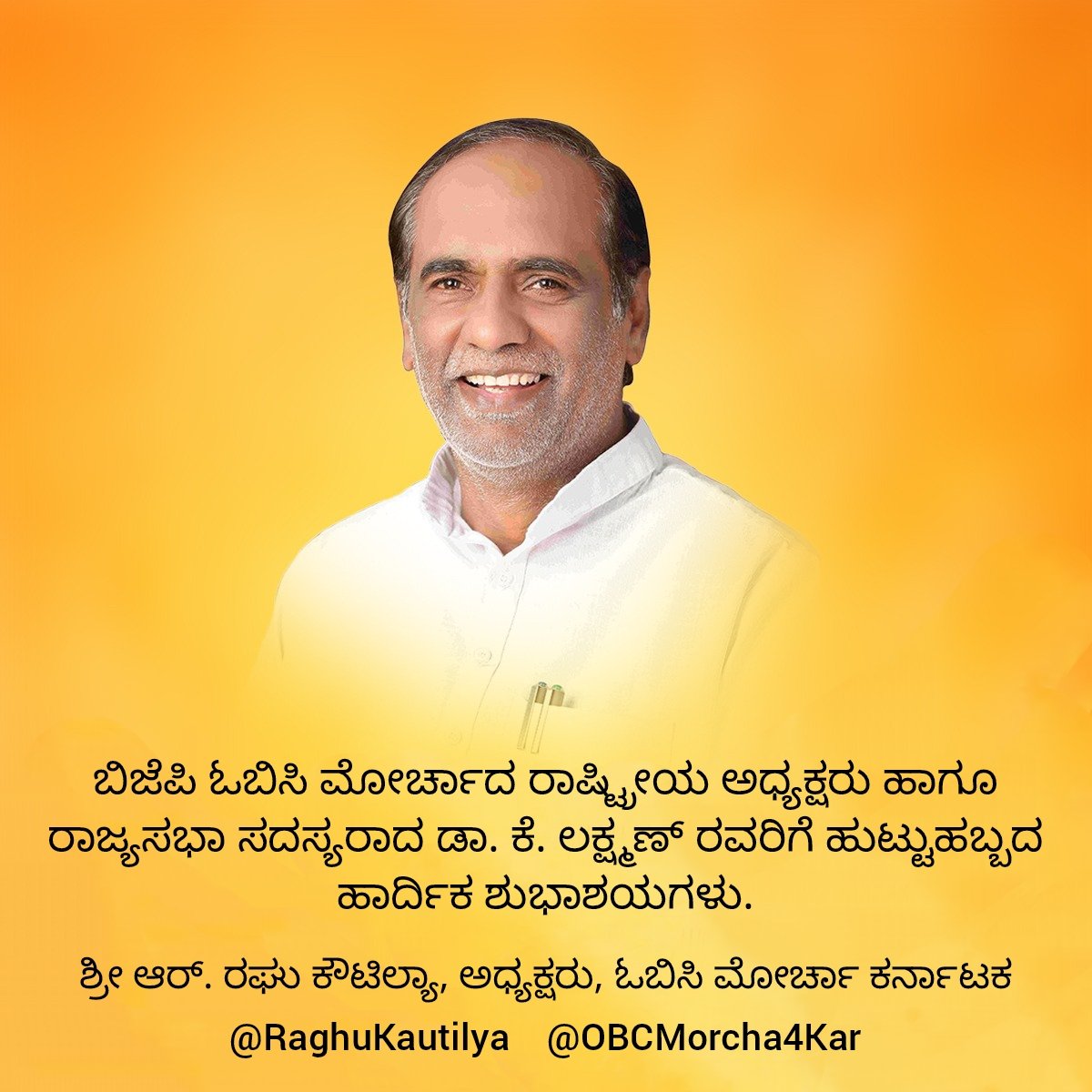 ಬಿಜೆಪಿ ಓಬಿಸಿ ಮೋರ್ಚಾದ ರಾಷ್ಟ್ರೀಯ ಅಧ್ಯಕ್ಷರು ಹಾಗೂ ರಾಜ್ಯಸಭಾ ಸದಸ್ಯರಾದ <a href="/drlaxmanbjp/">Dr K Laxman</a> ರವರಿಗೆ ಹುಟ್ಟುಹಬ್ಬದ ಹಾರ್ದಿಕ ಶುಭಾಶಯಗಳು. ದೇವರು ತಮಗೆ ಧೀರ್ಘಾಯುಷ್ಯ, ಉತ್ತಮ ಆರೋಗ್ಯ, ಇನ್ನೂ ಹೆಚ್ಚಿನ ಶಕ್ತಿ, ಸಾಮರ್ಥ್ಯ ಮತ್ತು ಯಶಸ್ಸನ್ನು ಕರುಣಿಸಲಿ ಎಂದು ಪ್ರಾರ್ಥಿಸುತ್ತೇನೆ.
#HBDDrLaxmanJi #HBDDrLaxman #DrLaxmanJi #DrLaxman
