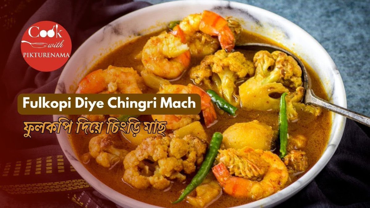 HolbrooksScott's tweet photo. Fulkopi diye Chingri isn’t your usual prawn dish.
For Bengalis, chingri means celebration usually in rich malai curry or mustard gravy.
But this humble mix of cauliflower and prawns brings quiet comfort and warmth on your plate.
#chingri
Recipe Link - https://t.co/MAObWUhp3Y https://t.co/FEIfg4c4SM