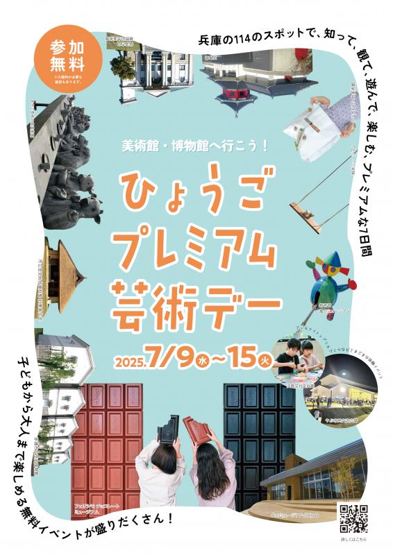 美術館・博物館へ行こう！
「ひょうごプレミアム芸術デー」
2025.7.9（水）-7.15（火） 
hyogo-premium-day.jp
チョコレートミュージアムでは期間中、小学生以下のお客さまは無料！
暑さ対策の上ぜひおこしください🧑‍🎨
#ひょうごプレミアム芸術デー
#フェリシモチョコレートミュージアム
#小学生無料