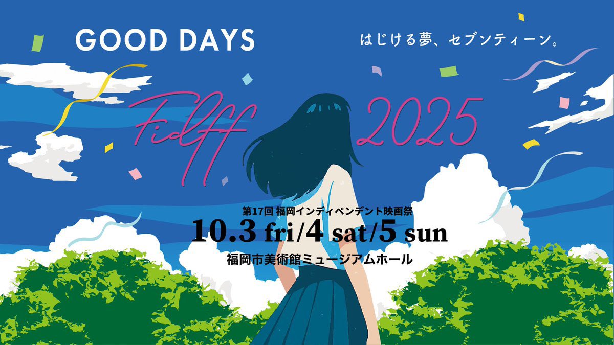 #FIDFF2025
#爽子の衝動 🎬
上映日が決まりました✨

10月4日（土）15時50分スタート▶️

詳細はこちら↓
fidff.com/2025_films/com…

当日は、主演の古澤メイさん、戸田彬弘監督も来場致します😉
九州の皆様、是非ご来場お待ちしています🙇

#古澤メイ
#戸田彬弘
#福岡インディペンデント映画祭