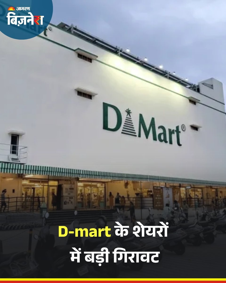 JagranBizNews's tweet photo. https://t.co/xQ2orpy1iS राधाकिशन दमानी की कंपनी एवेन्यू सुपरमार्ट ने पहली तिमाही (Q1) का अपडेट जारी किया है। कंपनी ने बताया कि उसे ₹15,932.12 करोड़ का स्टैंडअलोन रेवेन्यू मिला है और उसके अब देशभर में 424 स्टोर हैं। इस खबर के बाद कंपनी के शेयरों में गिरावट देखी गई।  

#DMartShare https://t.co/xD0RMLbsQz