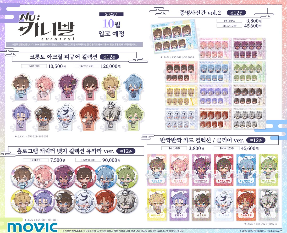＼📢예약 시작／
『NU: Carnival』의 신상품 예약이 시작되었습니다!

여름 느낌 가득한 시원한 유카타 차림👘의 「반짝반짝 카드 컬렉션」과 「홀로그램 캐릭터 뱃지」등 다양한 상품이 등장👏
10월중 발매 예정 절대 놓치지 마세요✨
URL▶animate-onlineshop.co.kr/goods/goods_li…
  
#NU카니발 #NUCarnival #누카니