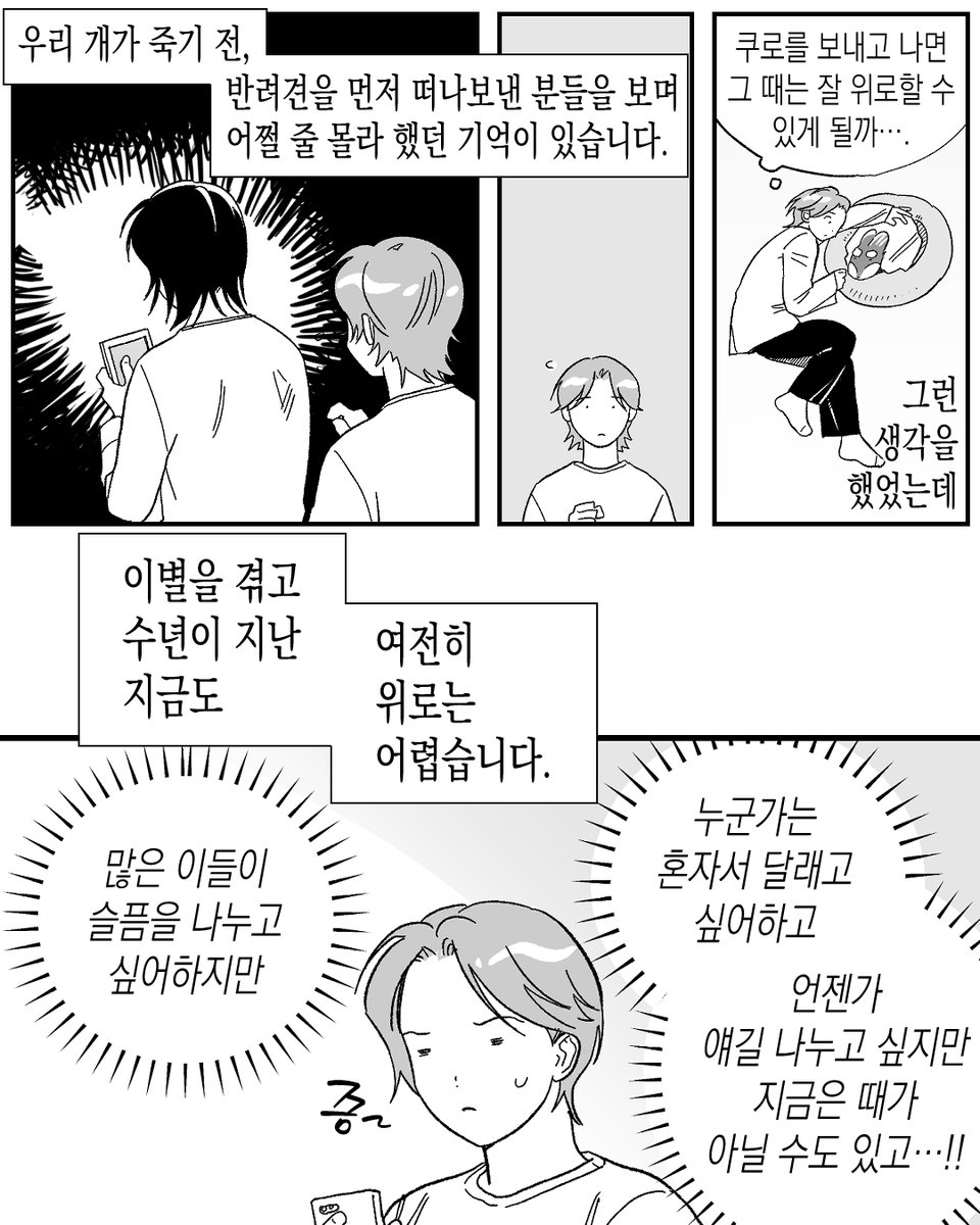 #이벤트

『쿠로와 함께한 여름』의 하토( <a href="/h6__t0/">하토</a> ) 작가가 소개하는
세 가지 애도의 방식을 보고,
펫로스를 위로하는 여러분의 방법을 인용 RT로 알려주세요.

추첨을 통해 5분께 『쿠로와 함께한 여름』 작가 사인본을 드립니다!
많은 참여 부탁드립니다 :)