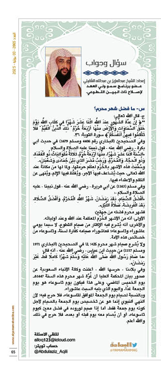 مجلة اليمامة (@yamamahmag) on Twitter photo سؤال وجواب- إعداد: الشيخ عبدالعزيز بن عبدالله العقيلي
س- ما فضل شهر محرم؟
alyamamahonline.com/2436
<a href="/Abdulaziz_Aqili/">عبدالعزيز بن عبدالله بن زيد العقيلي</a> سؤال وجواب- إعداد: الشيخ عبدالعزيز بن عبدالله العقيلي
س- ما فضل شهر محرم؟
alyamamahonline.com/2436
<a href="/Abdulaziz_Aqili/">عبدالعزيز بن عبدالله بن زيد العقيلي</a>