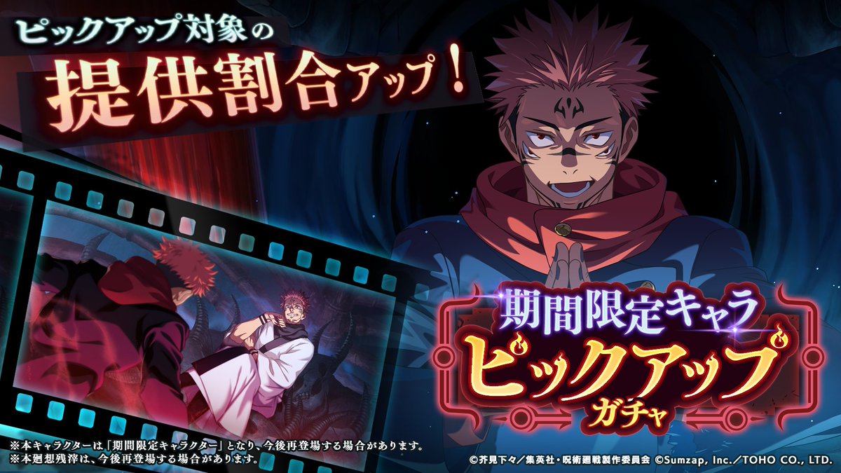 【期間限定】SSR [本物の呪術]両面宿儺が再登場！
「期間限定キャラピックアップガチャ」開催予告！

本ガチャでは、以下の期間限定SSRキャラクターと廻想残滓の提供割合がアップします。

◇SSRキャラクター
[本物の呪術]両面宿儺

◆SSR廻想残滓
「呪いの王」

■開催期間
7/4(金) 15:00 〜 8/2(土)