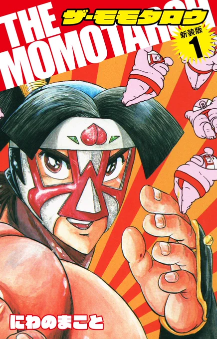 おとぎ話の「桃太郎」の子孫が現代にいた。 その名は「ザ・モモタロウ」 太平プロレスに所属するプロレスラーだ! THE MOMOTAROH(新装版)