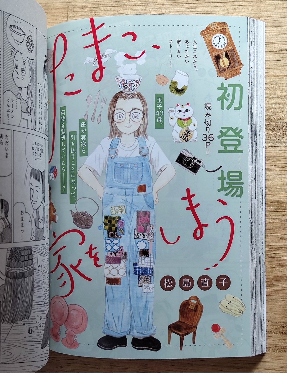 松島直子先生の読切、作家業である主人公のモノローグやふとこぼれる台詞、それは日常の言葉であるのだけど、なにか少し魔法がふりかけられているようで、その言葉えらびひとつ間ひとつにこころがいっぱいになります。道具へのまなざしにもいちいちぐっと掴まれるし。新作が読めてほんとに幸せ。 