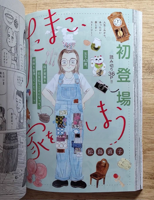 松島直子先生の読切、作家業である主人公のモノローグやふとこぼれる台詞、それは日常の言葉であるのだけど、なにか少し魔法がふりかけられているようで、その言葉えらびひとつ間ひとつにこころがいっぱいになります。道具へのまなざしにもいちいちぐっと掴まれるし。新作が読めてほんとに幸せ。 