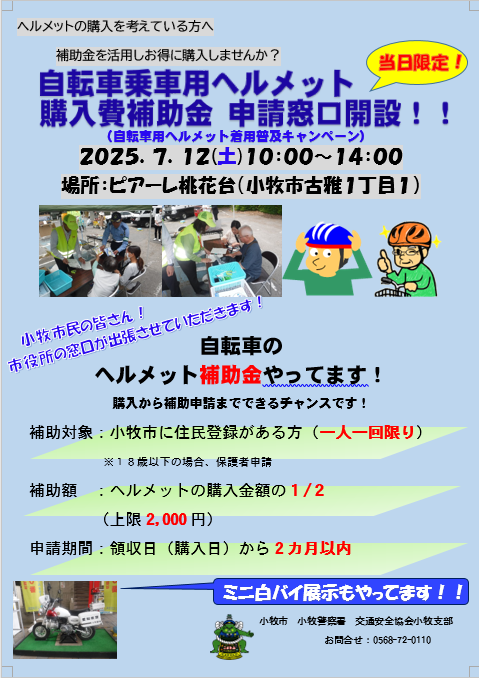小牧警察署】 令和7年7月12日(土)、小牧市のピアーレ桃花台で市役所と