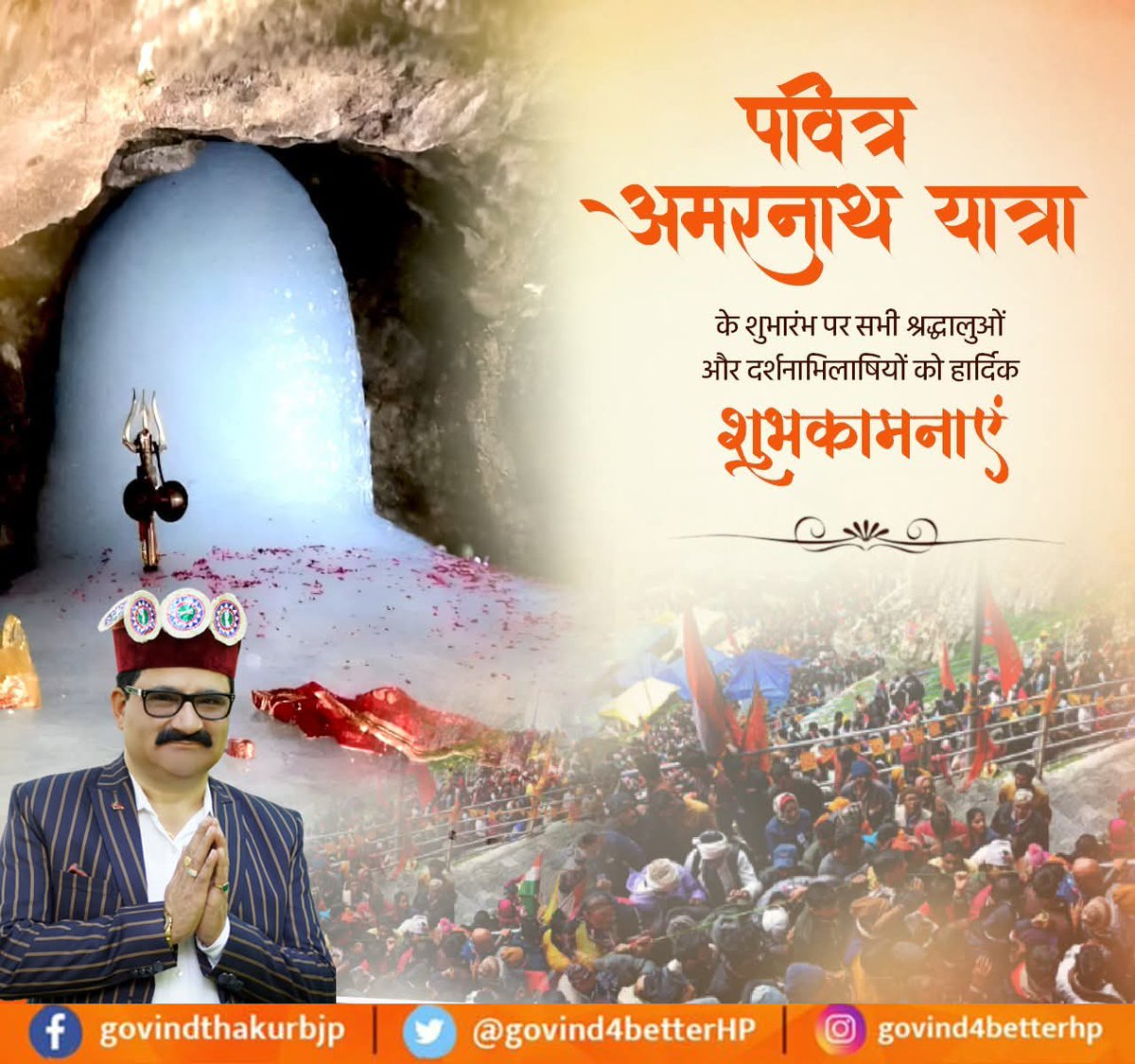 जय बाबा बर्फानी!

पवित्र अमरनाथ यात्रा के शुभारंभ पर समस्त श्रद्धालुओं को हार्दिक शुभकामनाएं।

यह यात्रा सनातन संस्कृति की आस्था, राष्ट्रीय एकता और सांस्कृतिक समरसता का अनुपम प्रतीक है।

बाबा अमरनाथ सभी यात्रियों की यात्रा को सफल, सुरक्षित और मंगलमय बनाएं।
हर-हर महादेव!