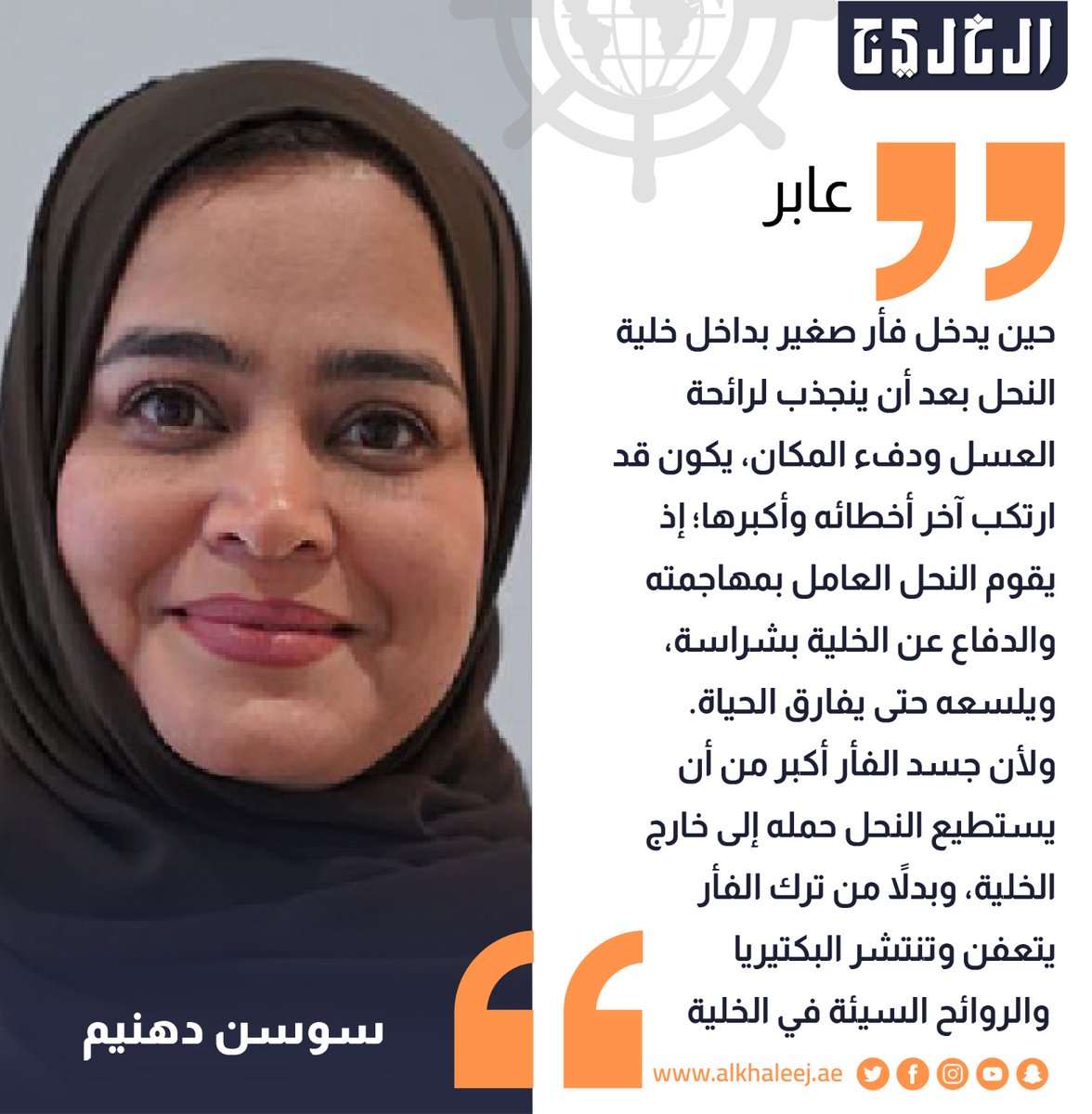 صحيفة الخليج (@alkhaleej) on Twitter photo ماذا لو صرنا نحلاً؟
بقلم: سوسن دهنيم
alkhaleej.ae/node/5985536
<a href="/SawsanDahneem/">سوسن دهنيم</a>
#صحيفة_الخليج ماذا لو صرنا نحلاً؟
بقلم: سوسن دهنيم
alkhaleej.ae/node/5985536
<a href="/SawsanDahneem/">سوسن دهنيم</a>
#صحيفة_الخليج