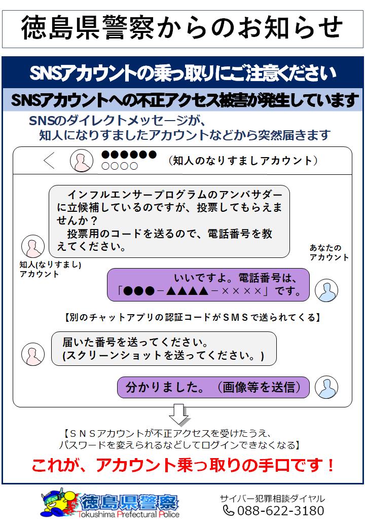 SNSアカウントの乗っ取りにご注意ください】 知人のアカウント等に