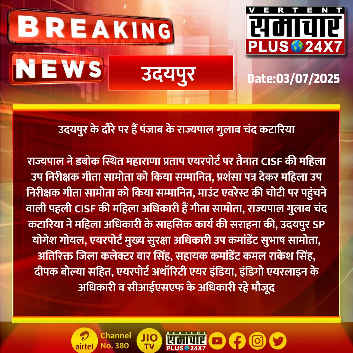 #उदयपुर : उदयपुर के दौरे पर हैं पंजाब के राज्यपाल गुलाब चंद कटारिया

राज्यपाल ने डबोक स्थित महाराणा प्रताप एयरपोर्ट पर तैनात CISF की महिला उप निरीक्षक गीता सामोता को किया सम्मानित...
#Rajasthanwithsamacharplus #latestnews #TrendingNow #TrendingNews #BreakingNews #NewsUpdates