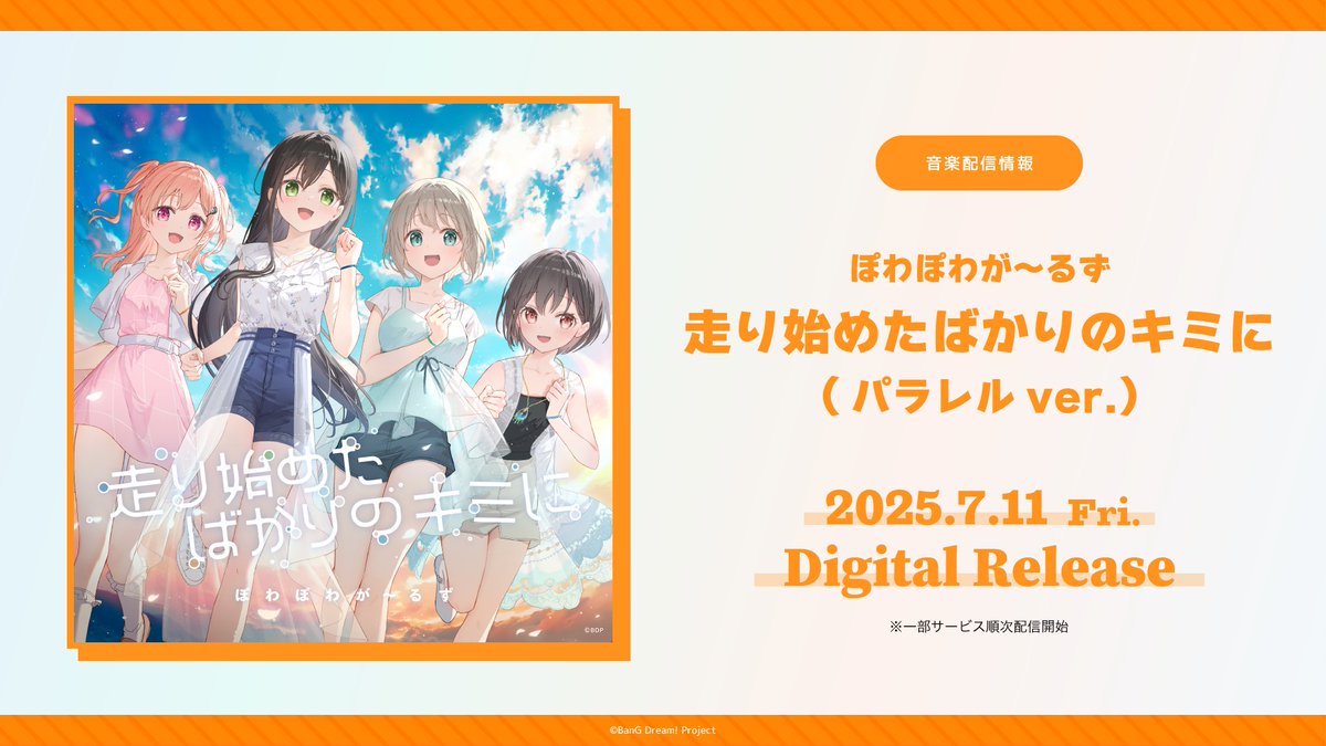 デジタルリリース🎵／ パラレルボーカル第3弾ユニット✨ 🎤ぽわぽわが