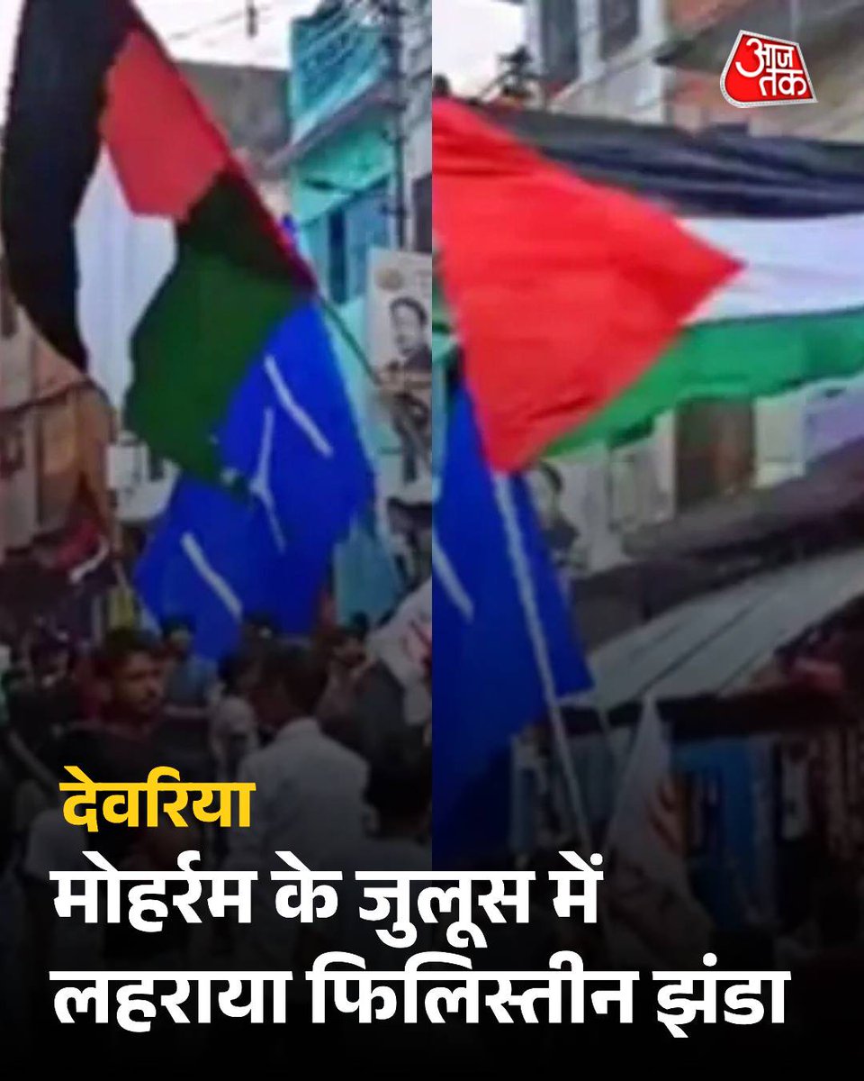 AajTak (@aajtak) on Twitter photo рджреЗрд╡рд░рд┐рдпрд╛: рдореЛрд╣рд░реНрд░рдо рдХреЗ рдореЗрд╣рдВрджреА рдЬреБрд▓реВрд╕ рдореЗрдВ рд▓рд╣рд░рд╛рдпрд╛ рдлрд┐рд▓рд┐рд╕реНрддреАрди рдХрд╛ рдЭрдВрдбрд╛, рд╡реАрдбрд┐рдпреЛ рд╡рд╛рдпрд░рд▓ рд╣реЛрдиреЗ рдХреЗ рдмрд╛рдж рдкреБрд▓рд┐рд╕ рдиреЗ рд▓рд┐рдпрд╛ рдПрдХреНрд╢рди
рдЙрддреНрддрд░ рдкреНрд░рджреЗрд╢ рдХреЗ рджреЗрд╡рд░рд┐рдпрд╛ рдореЗрдВ рдореЛрд╣рд░реНрд░рдо рдХреЗ рдореЗрд╣рдВрджреА рдЬреБрд▓реВрд╕ рдХреЗ рджреМрд░рд╛рди рдлрд┐рд▓рд┐рд╕реНрддреАрди рдХрд╛ рдЭрдВрдбрд╛ рд▓рд╣рд░рд╛рдпрд╛ рдЧрдпрд╛. рдЗрд╕рдХрд╛ рдПрдХ рд╡реАрдбрд┐рдпреЛ рд╕реЛрд╢рд▓ рдореАрдбрд┐рдпрд╛ рдкрд░ рд╡рд╛рдпрд░рд▓ рд╣реЛ рдЧрдпрд╛, рдЬрд┐рд╕рдХреЗ рдмрд╛рдж рдерд╛рдирд╛ рд▓рд╛рд░ рдкреБрд▓рд┐рд╕ рд╣рд░рдХрдд рдореЗрдВ рдЖ рджреЗрд╡рд░рд┐рдпрд╛: рдореЛрд╣рд░реНрд░рдо рдХреЗ рдореЗрд╣рдВрджреА рдЬреБрд▓реВрд╕ рдореЗрдВ рд▓рд╣рд░рд╛рдпрд╛ рдлрд┐рд▓рд┐рд╕реНрддреАрди рдХрд╛ рдЭрдВрдбрд╛, рд╡реАрдбрд┐рдпреЛ рд╡рд╛рдпрд░рд▓ рд╣реЛрдиреЗ рдХреЗ рдмрд╛рдж рдкреБрд▓рд┐рд╕ рдиреЗ рд▓рд┐рдпрд╛ рдПрдХреНрд╢рди
рдЙрддреНрддрд░ рдкреНрд░рджреЗрд╢ рдХреЗ рджреЗрд╡рд░рд┐рдпрд╛ рдореЗрдВ рдореЛрд╣рд░реНрд░рдо рдХреЗ рдореЗрд╣рдВрджреА рдЬреБрд▓реВрд╕ рдХреЗ рджреМрд░рд╛рди рдлрд┐рд▓рд┐рд╕реНрддреАрди рдХрд╛ рдЭрдВрдбрд╛ рд▓рд╣рд░рд╛рдпрд╛ рдЧрдпрд╛. рдЗрд╕рдХрд╛ рдПрдХ рд╡реАрдбрд┐рдпреЛ рд╕реЛрд╢рд▓ рдореАрдбрд┐рдпрд╛ рдкрд░ рд╡рд╛рдпрд░рд▓ рд╣реЛ рдЧрдпрд╛, рдЬрд┐рд╕рдХреЗ рдмрд╛рдж рдерд╛рдирд╛ рд▓рд╛рд░ рдкреБрд▓рд┐рд╕ рд╣рд░рдХрдд рдореЗрдВ рдЖ