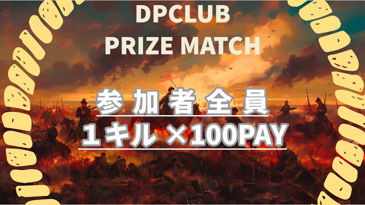 DPCLUB05's tweet photo. 🔥全ての賞金未獲得者に向けて🔥
　　　🙆全員が対象🙆
✨💰️💰️１キル×100Pay💰️💰️✨
⏰️2025年7月3日22時30分⏰️
✚参加条件✚
●以下フォロー
@DPCLUB05
@gonta259（運営）
@dene2277__ （運営）
●👍️イイネ&♻️リポスト

⚡禁止⚡
チート
チーミング
匿名
※3名以上の参加者から通報があった場合絶対に賞金は渡しません。今後の賞金付きについても一切対応しません。
匿名も渡しません。

参加者のキル数、違反報告はコチラ
https://t.co/mnFfsaUkvR