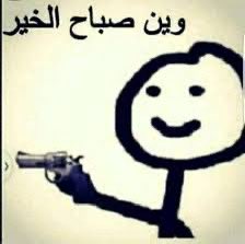 وين صباح الخير والكلام الحلو 🤨

#صباح_الخير