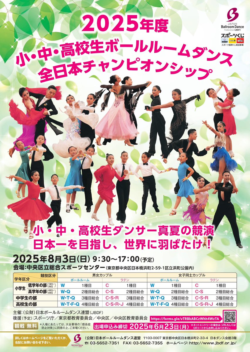 JBDF_official's tweet image. 来月8/3(日)に、『#小中高校生ボールルームダンス全日本チャンピオンシップ 』が、#中央区立総合スポーツセンター (東京都中央区日本橋浜町2-59-1区立浜町公園内)で開催されます。当日は入場無料となっております✨未来を担うジュニアたちの熱き戦い🔥🔥、ぜひご覧ください‼️
#JBDF
#ジュニアダンス
