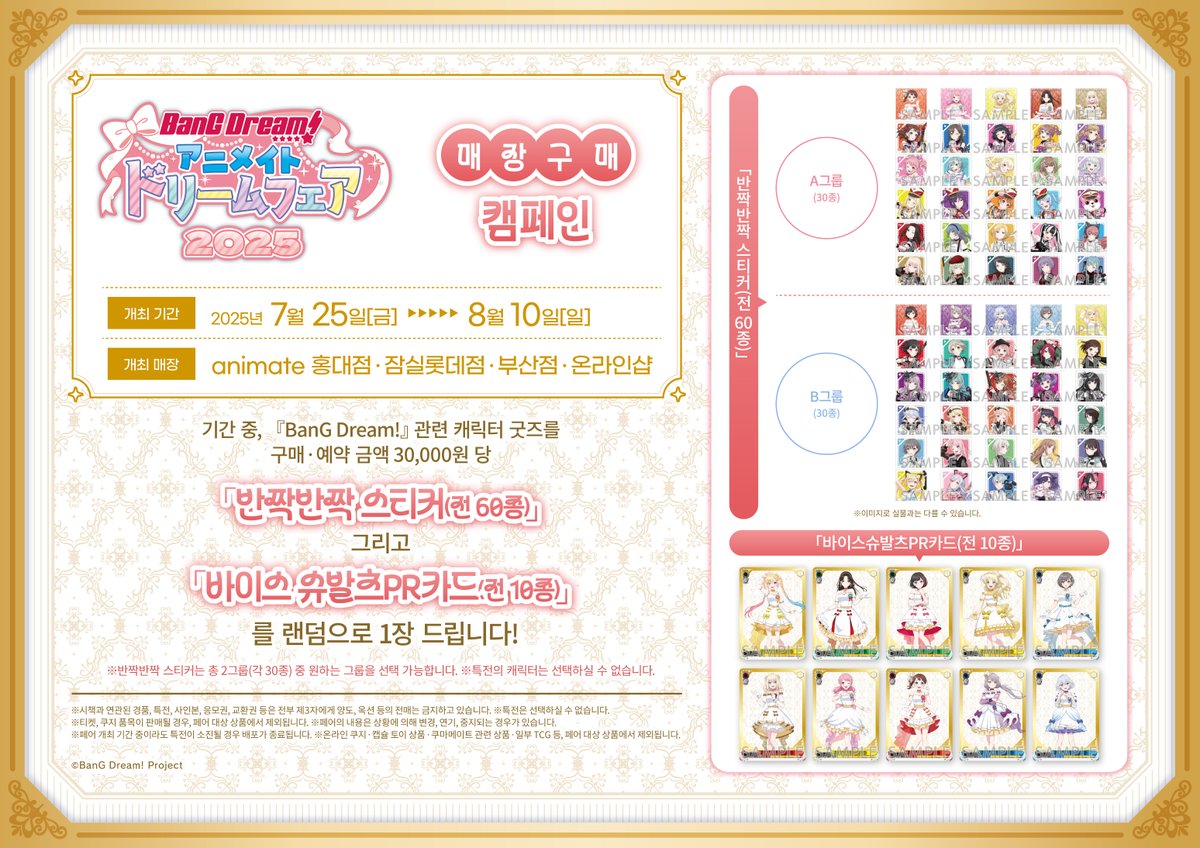 【페어/#BanGDream】
 
 #BanGDream 드림 페어2025 
 ✨7월 25일(금) ~ 8월 10일(일)✨개최🎉
 
 #뱅드림 관련 상품 구매ㆍ예약 시
 🎁반짝반짝 스티커&amp;바이스슈발츠 카드🎁 랜덤 증정‼️
 
 #홍대 #부산 #잠실 # 온라인샵 #애니메이트 에서 만나요💖