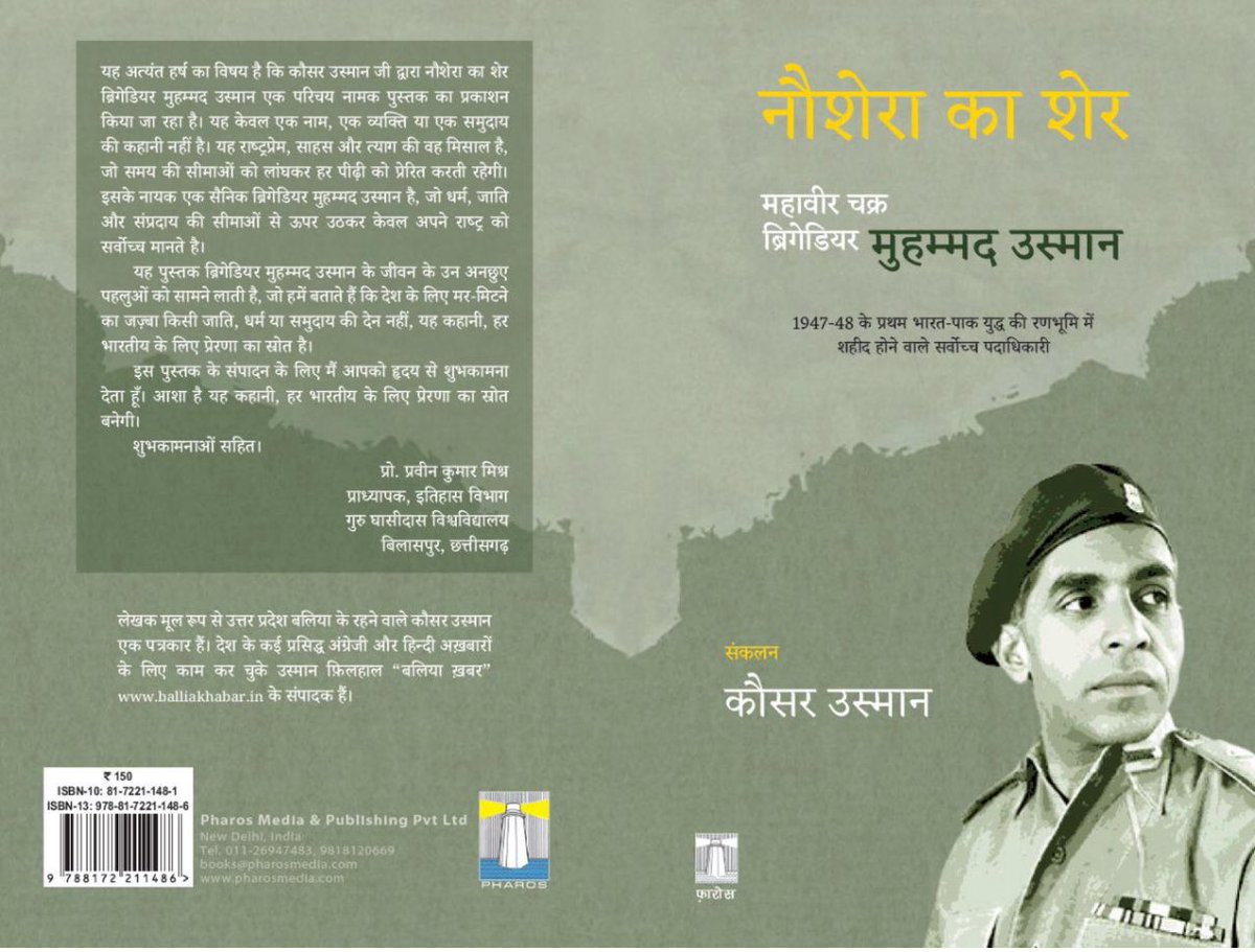 आज़ादी के बाद जब मिलिट्री के अफ़सरों को ये चुनने की आज़ादी दी गयी कि वो हिन्दुस्तान में रहें या पाकिस्तान चले जाएं, तब ब्रिगेडियर उस्मान ने हिंदुस्तान को ही चुना।

आज ब्रिगेडियर मोहम्मद उस्मान की 77वीं बरसी है। आज़ादी के तुरंत बाद 1947-48 में जब भारत और पाकिस्तान के बीच पहली बार