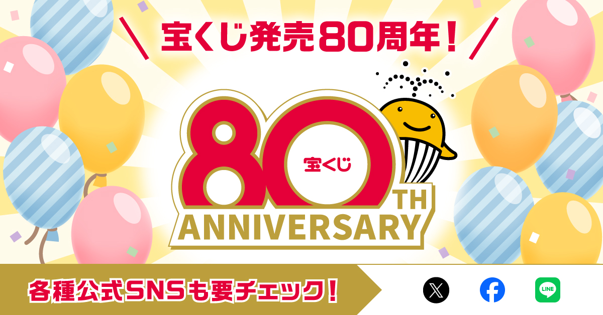 宝くじ公式アカウント on X