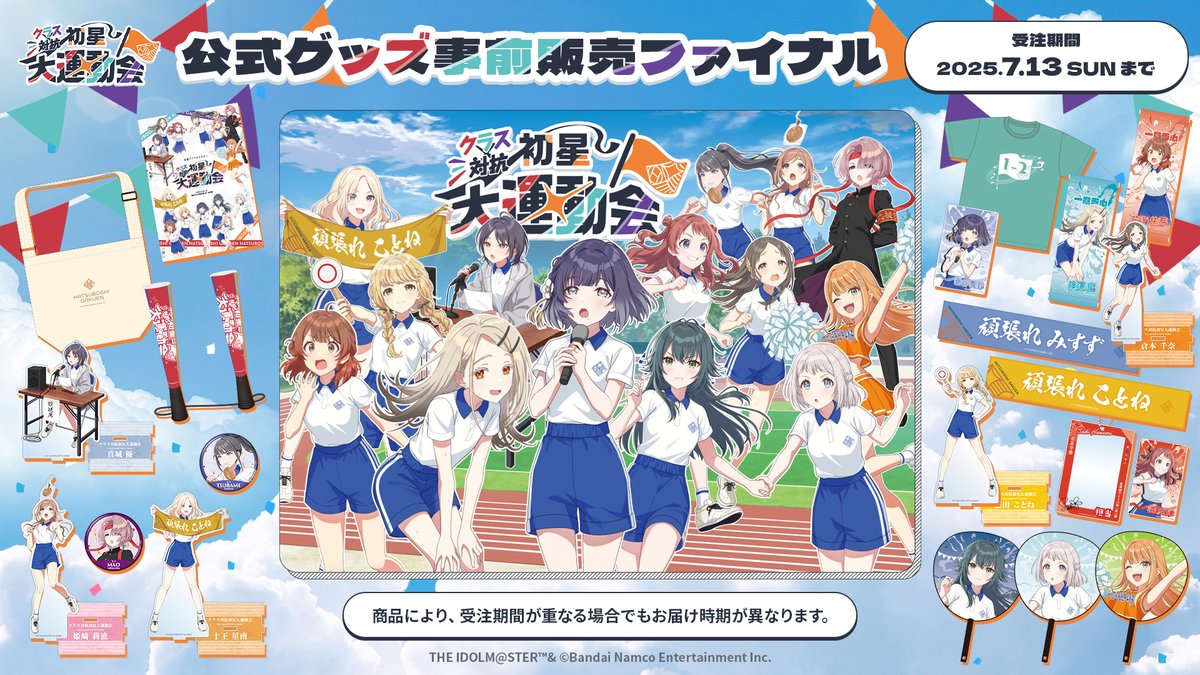 イベント公式グッズ受注開始！ ／ #学マス大運動会 に向けて応援グッズ