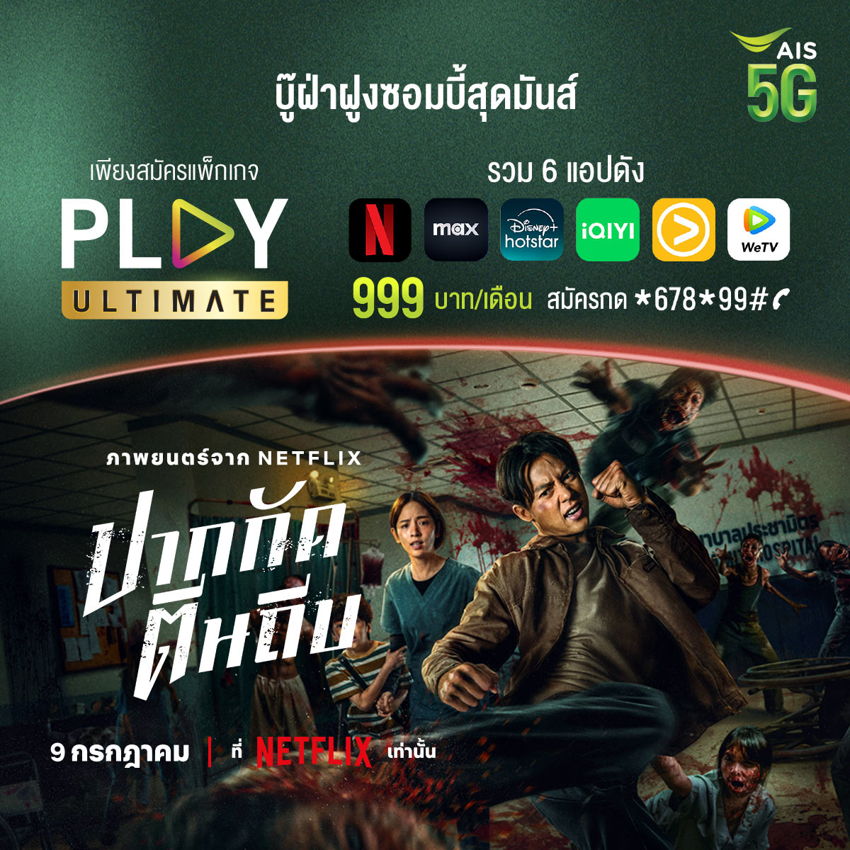 AIS_Thailand's tweet photo. เตรียมไปบู๊สู้ซอมบี้ใน #ปากกัดตีนถีบ 🧟
แพ็กเกจ #PLAYULTIMATE รวม 6 แอปคุ้มๆ
Netflix, Max, Disney+ Hotstar, iQIYI, Viu และ WeTV
ดูได้สูงสุด 4 อุปกรณ์ ความคมชัดระดับ 4K และ Dolby Atmos
💚 ลูกค้า #AIS สมัครแพ็กเกจรายเดือน เพียง 999 บาท สมัครกด *678*99# 📞 หรือคลิก https://t.co/AQBxIYlJXd