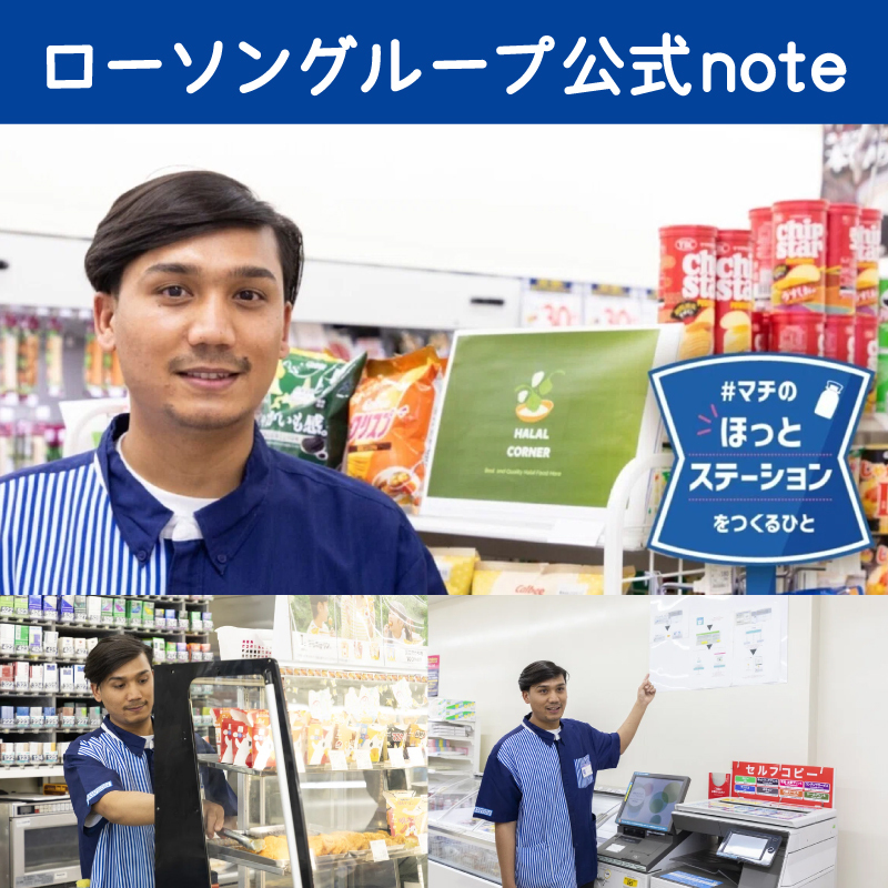 今回の「 #マチのほっとステーションをつくるひと 」は、店長代行として活躍するネパール出身のカドカ・ポサンさん。
客層の約7割が外国人という品川埠頭店での奮闘ぶりをご紹介します。
note.com/lawsongroup_no…
#ローソングループ #note