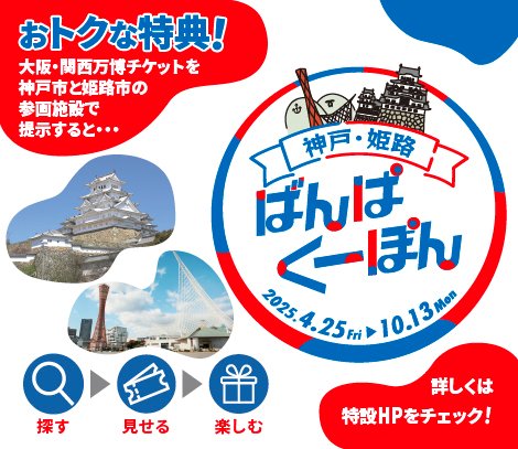 「神戸・姫路ばんぱくーぽん」banpacoupon.jp利用可能施設となりました！

ご入館時、#大阪・関西万博
のチケットご提示のお客さまには、チョコレートミュージアムよりプレゼントをご用意しています。
#万博
におこしの方はぜひ神戸まで足をお運びくださいね！
#expo2025
#ばんぱくーぽん