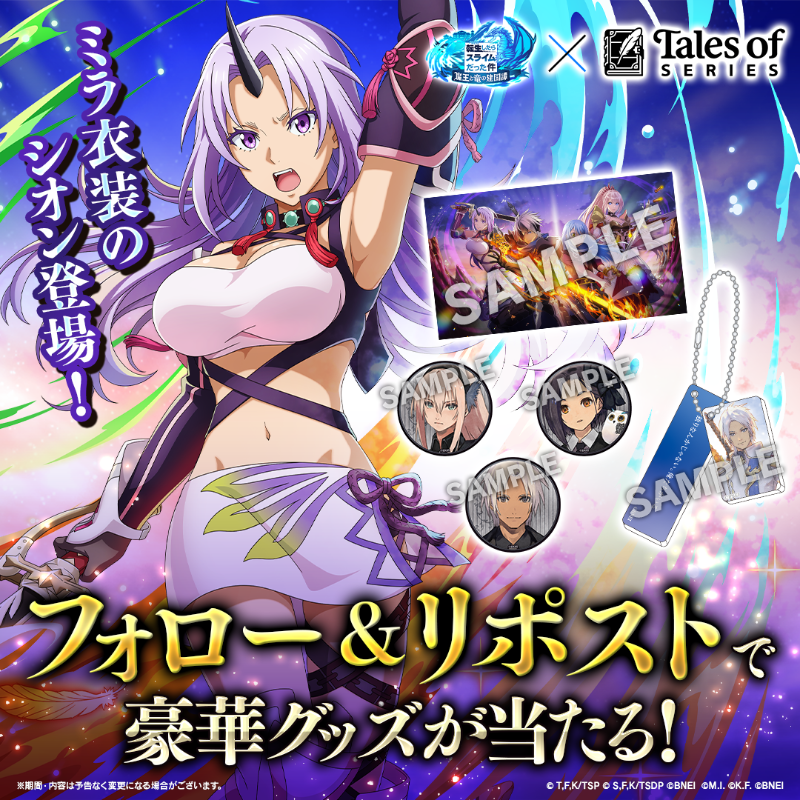 ／
テイルズ オブ エクシリアの
"ミラ衣装"のシオンが7/4登場‼
＼

コラボ限定ポスター等が当たるキャンペーンも開催！✨

▼応募方法
1️⃣ <a href="/tensura_m_game/">転スラ「まおりゅう」公式</a> をフォロー 
2️⃣この投稿をリポスト
 締切：7/10（木）23:59

#まおりゅうテイルズコラボ
#転スラ #テイルズ