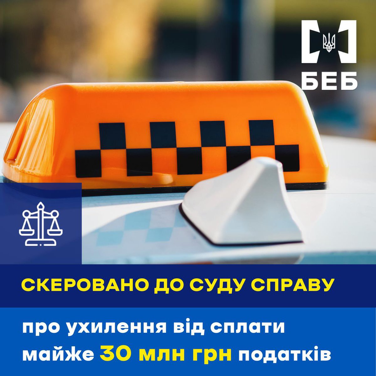 ❗️Ухилилися від сплати майже 30 млн грн податків: за матеріалами БЕБ судитимуть партнерку служби таксі та її спільників. 

🕵За даними слідства, обвинувачена отримувала дохід за інформаційно-посередницькі послуги. Однак його реальний обсяг офіційно не відображала.