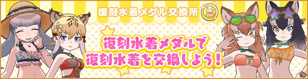 ＼復刻水着メダル交換所！／

『復刻水着メダル交換所』OPEN！

過去に登場した水着衣装が再び登場！
復刻水着メダルで各着替えと交換できます♪

#けもフレ３ #けものフレンズ