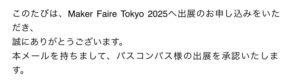 受かった！？？、？？！！
6年活動してきて初めて！！！！
頑張ります！！！！
Maker Faire Tokyo！！！