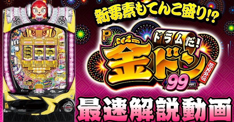 ⋱🍧導入直前！最速解説動画公開🍧⋰ 「Pドラムだ!金ドン 花火外伝