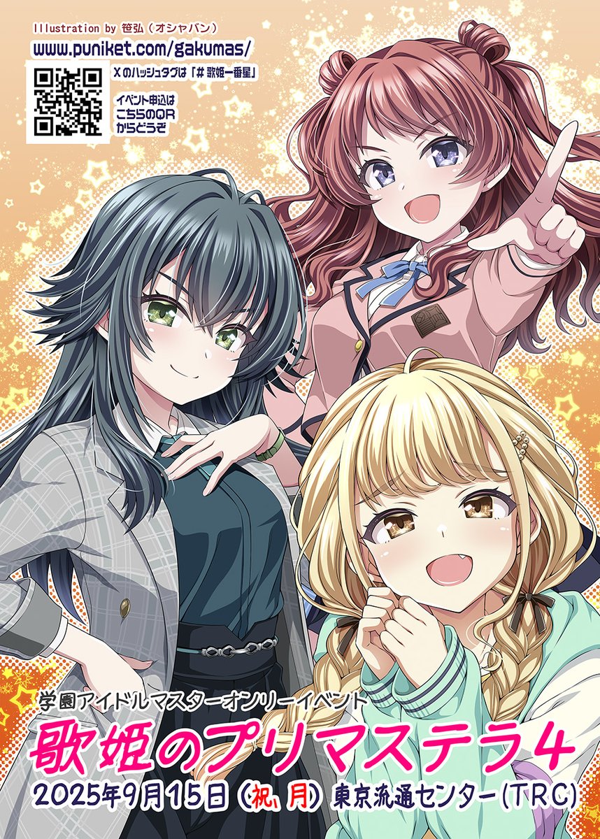 （告知）９／１５東京流通センター（ＴＲＣ）にて開催　学園アイドルマスター（学マス） オンリーイベント「歌姫のプリマステラ４」サークル参加受付中（二次受付7/31先着順）　puniket.com/gakumas/ #歌姫一番星 #学マス