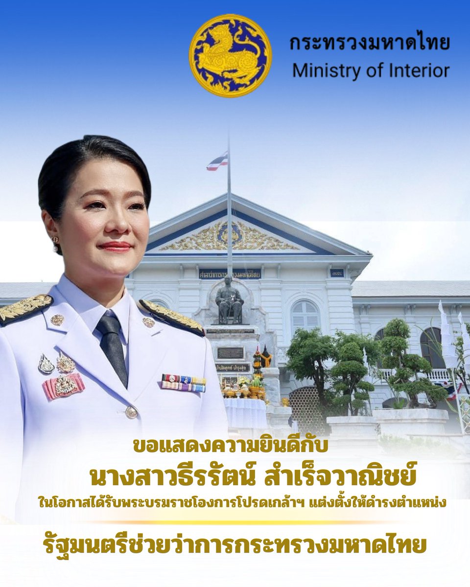 NidaPatcharin's tweet photo. ดร.ธีรรัตน์ สำเร็จวาณิชย์ 
รัฐมนตรีช่วยว่าการกระทรวงมหาดไทย

ตั้งแต่วันที่ 30 มิถุนายน 2568 เป็น���้นไป
.
#ธีรรัตน์สำเร็จวาณิชย์ #รมชอิ่ม 
#รัฐมนตรีช่วยว่าการกระทรวงมหาดไทย 
@aim_theerarat ❤️ https://t.co/xgzNvXOrgr