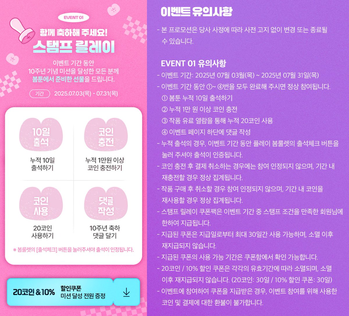 봄툰 🔟주년을 축하해🥳🎂 (~7/31) -10일 이상 봄룰렛 출석체크 -누적 1만원 이상 충전 -20코인 사용 -10주년 축하댓글  👉모든 미션 달성시 20코인 https://t.co/WWjq7UW54S