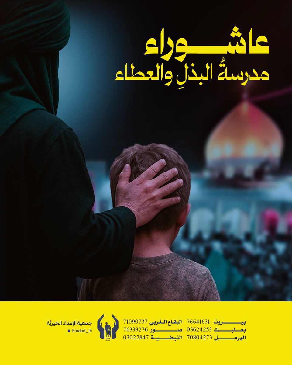 emdad_lb's tweet image. عاشوراء مدرسة البذل والعطاء | في أيام الحسين عليه السلام، حيث تتجلّى أسمى معاني الفداء، لنمدّ أيدينا برعاية الأيتام وكفالتهم، فحبُّ الحسين يُترجم بالعطاء، والبذل لتكاتف المجتمعات .. نهجٌ حسينيّ لا يُمحى.