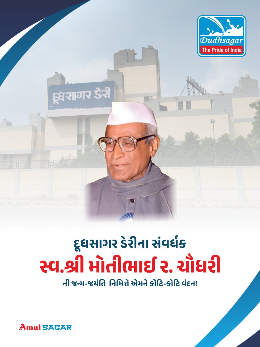 દૂધસાગર ડેરીના સંવર્ધક સ્વ.શ્રી મોતીભાઈ ર. ચૌધરી ની જન્મ-જયંતિ  નિમિત્તે એમને કોટિ-કોટિ વંદન!

#dudhsagar #dairy #motibhai #jayanti #amul #sagar