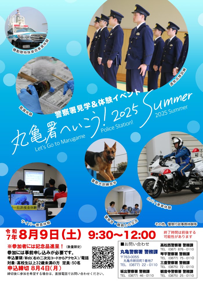 丸亀署】 令和7年8月9日『丸亀署へ行こう!2025夏』開催! 警察官・警察