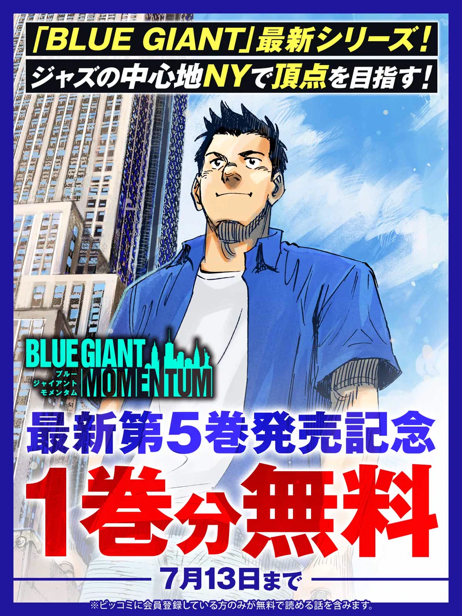 あ*わ様 BLUE GIANT 35巻（BLUE GIANT1 ~ MOMENT あ*わ様 BLUE GIANT