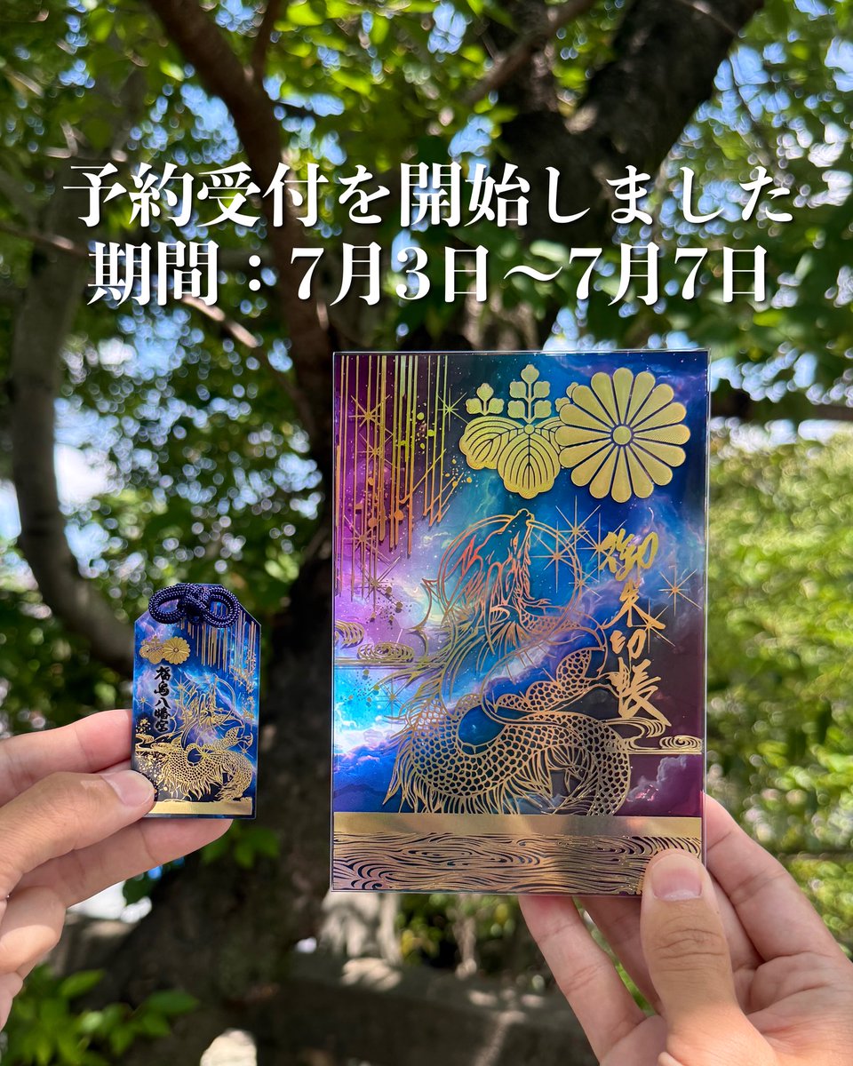 hachimangu1661's tweet photo. 【七夕翼竜御守・御朱印帳の再頒布予約受付を開始しました】

大変な反響により、一時頒布受付を停止しておりましたが、この度7月7日24時までの期間にて、再頒布予約受付を開始しました。

以降の再頒布の予定はありません。この機会に是非お申し込みをいただければ幸いです。

※ 予約受付期間中にお申し込みいただいた方は、8月1日からの発送手配となります。ご了承いただければ幸いです

※ 申し込み数量には上限がございます、無くなり次第受付終了となります

⛩️オンライン授与所はこちら
https://t.co/e3rzZYakWt

#福島八幡宮 #翼竜お守り #翼竜御朱印帳
