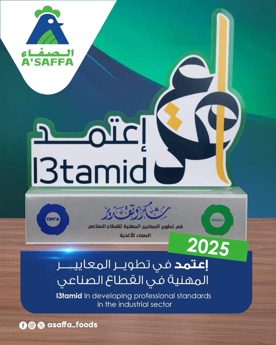 تفخر شركة الصفاء للأغذية بحصولها على درع إعتمد، الذي نظمته وحدة المهارات القطاعية لقطاع الصناعة، تقديرًا لجهودها وإلتزامها بتطوير الكفاءات والتميز في القطاع الصناعي.

We are proud to announce that A’Saffa Foods has been awarded the *I3tamid* Trophy, that organized by the Sector