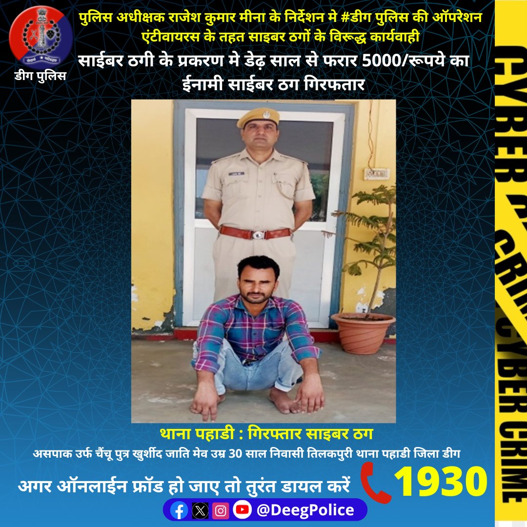 Deeg Police (@deegpolice) on Twitter photo पुलिस अधीक्षक राजेश कुमार मीना के निर्देशन मे #डीग पुलिस की ऑपरेशन एंटीवायरस के तहत साइबर ठगों के विरूद्ध कार्यवाही
साईबर ठगी के प्रकरण मे डेढ़ साल से फरार 5000/रूपये का ईनामी साईबर ठग गिरफतार
<a href="/PoliceRajasthan/">Rajasthan Police</a> पुलिस अधीक्षक राजेश कुमार मीना के निर्देशन मे #डीग पुलिस की ऑपरेशन एंटीवायरस के तहत साइबर ठगों के विरूद्ध कार्यवाही
साईबर ठगी के प्रकरण मे डेढ़ साल से फरार 5000/रूपये का ईनामी साईबर ठग गिरफतार
<a href="/PoliceRajasthan/">Rajasthan Police</a>