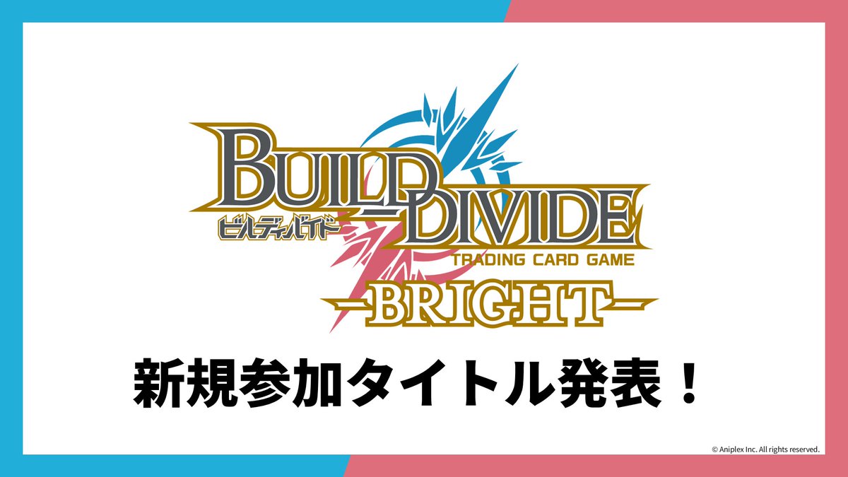 2025年7月7日(月) 新規参加タイトル、発表！ #ビルディバイドブライト