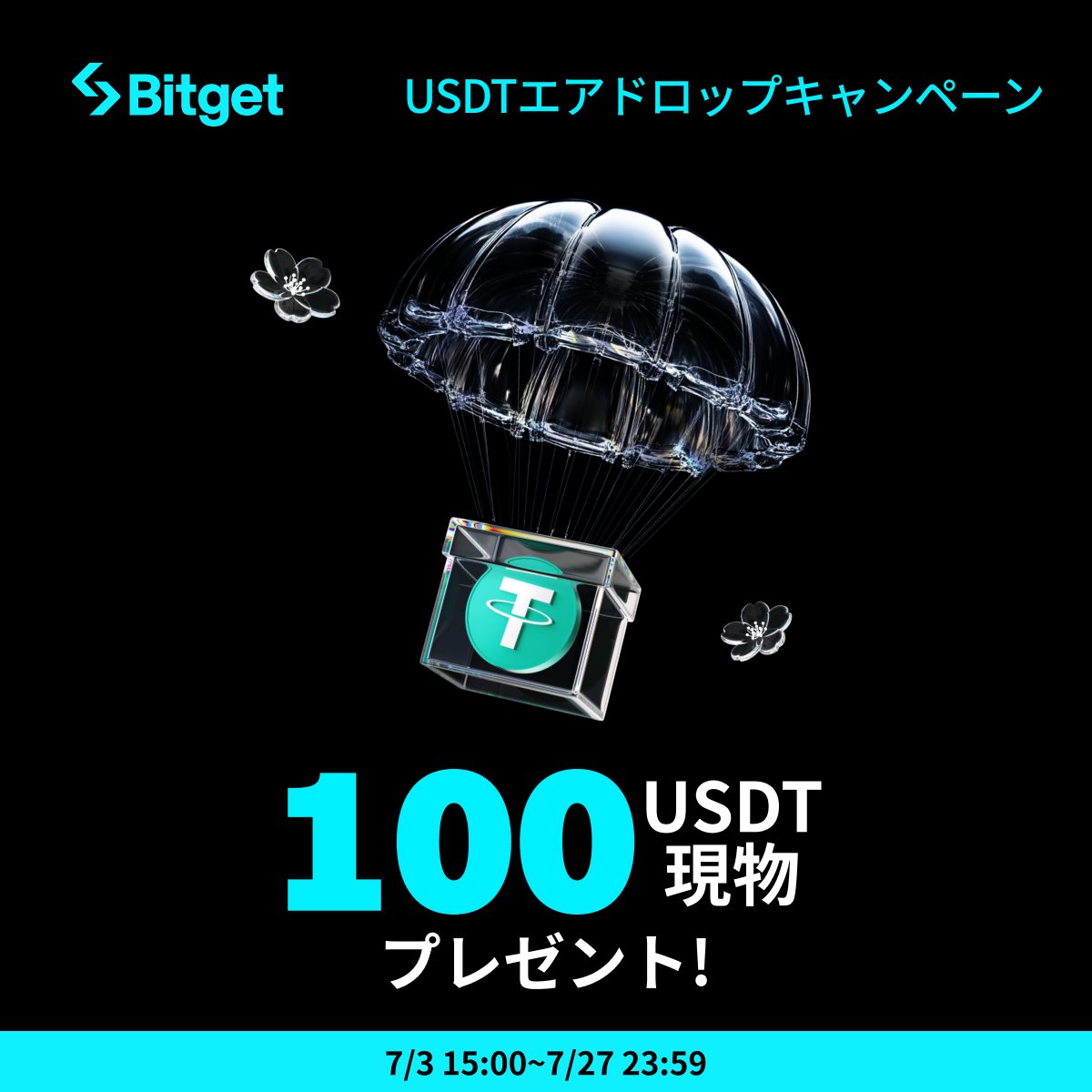 BitgetJP's tweet photo. 【🎁 $USDT エアドロップキャンペーン🎁】

取引タスクを完了して100 $USDT を受け取りましょう😍🔥

そしてこの投稿を「いいね」&「リポスト」してくださった方に抽選で10 $USDT もプレゼントします✨

🎁リポストキャンペーン応募方法(抽選で5名様）
1️⃣@BitgetJPをフォロー 
2️⃣この投稿を「いいね」&「リポスト」

⬇️キャンペーンに参加
https://t.co/h355gIRD9Y

⌛️締切: 2025年7月27日23時59分（日本時間）

⚠️備考 
1️⃣賞金の受け取りには #Bitget アカウントが必要です。
2️⃣リポストキャンペーンに複数のXアカウントから参加された場合は失格となります。

申し込み枠に限りがございますので、お早めにご参加ください🙇‍♀️

🔹新規口座開設(先物取引手数料永久３０％オフ)
https://t.co/uLe2LXB4Kx